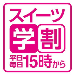 平日15時からの学生応援企画、「スイーツ学割」はじまる-コージーコーナー