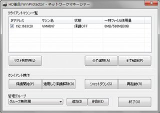 複数のコンピューター管理も可能になった「HD革命/WinProtector Ver.4」