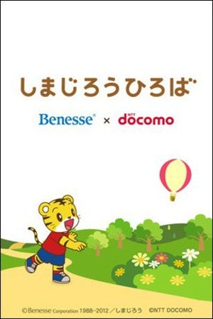 ドコモとベネッセによる子育て家族向けサービス「しまじろうひろば」提供開始