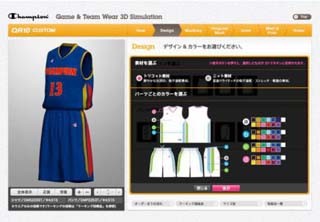 チャンピオン、3Dで確認して注文できるバスケットボールウエア