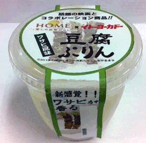 どんな味!? - セブン&アイ、ワサビ風味のプリンを発売