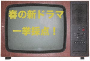 新ドラマ全作品をウォッチ&ガチ採点 - 視聴率・俳優人気は無視、本当に面白い作品はコレだ