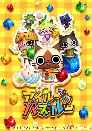 "モンハン"のアイルーがパズルに挑戦! PSP『アイルーでパズルー』発売決定