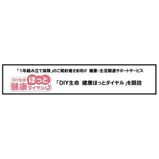 損保ジャパンDIY生命、契約者向けに「健康ホットダイヤル」を開設