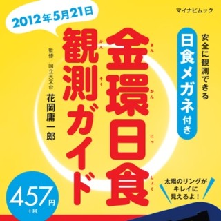 金環日食まであと少し! 日食メガネ付き電子書籍「金環日食観測ガイド」登場