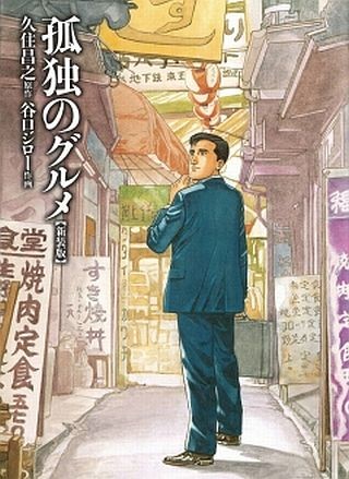 マンガ『孤独のグルメ』、井之頭五郎の名言ランキングトップ10を発表