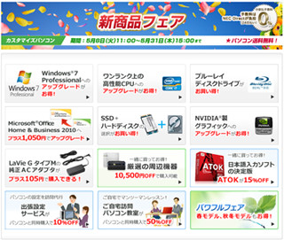 NEC Direct、「新商品フェア」開催。カスタマイズPCをお得にアップグレード