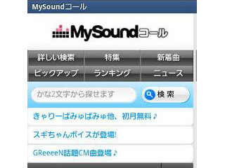 au版iPhoneとWindows Phoneの「待ちうた」で「MySound♪コール」提供開始