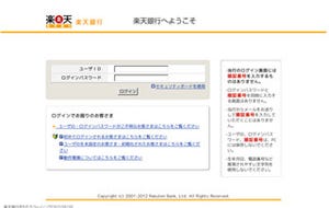 住信SBIネット銀行に続き、楽天銀行も - 銀行を狙うフィッシングに注意