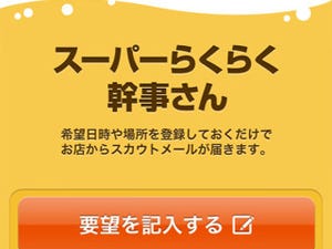 飲食店予約ツール「スーパーらくらく幹事さん」のスマホアプリが登場