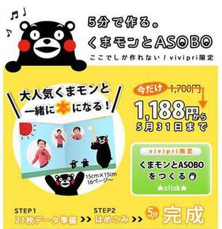 くまモンと一緒に写真集デビュー!?「e-写本　くまモンとASOBO」を発売