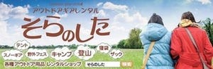 アウトドア専門レンタル「そらのした」富士山・河口湖近郊にオープン