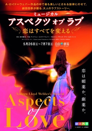 劇団四季のミュージカル『アスペクツ オブ ラブ』の東京公演がいよいよ開幕