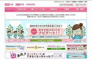 PASMO、ウェブでの残額履歴照会を終了 - セキュリティ上のリスクが原因に