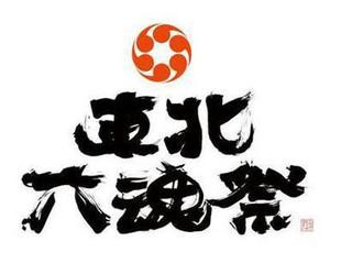 ねぶた祭ほか、東北の6大祭が大集結！「東北六魂祭2012」に協賛 - リクシル