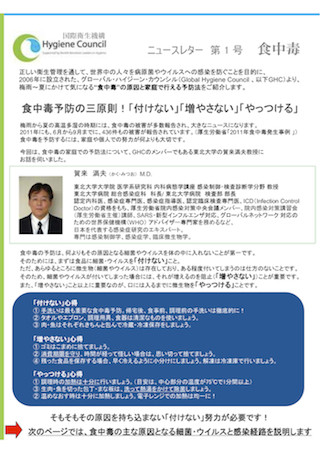 食中毒予防の「三原則」は?～「食中毒に関するニュースレター」を発行-GHC