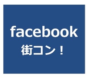 facebookを活用した街コン、四谷で開催