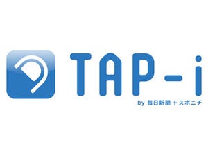 毎日新聞とスポニチ、iPhone/スマホ向けデジタル媒体「TAP-i」を創刊