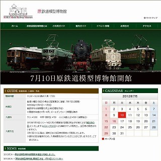 「原鉄道模型模型博物館」7/10横浜にOPEN - 原信太郎氏コレクションを展示