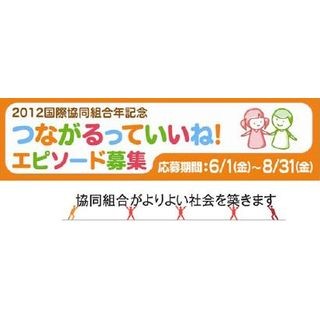 人との"つながり"にまつわるエピソードを募集 - 全労済など5団体が合同企画