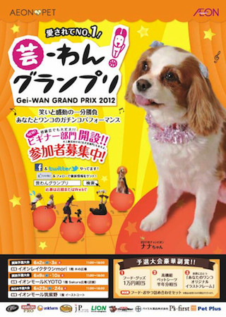 飼い主と愛犬、笑いと感動の1分勝負！「芸-わん！グランプリ2012」予選大会