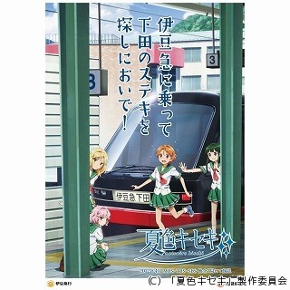 アニメ『夏色キセキ』の逢沢夏海、伊豆急下田駅「夏色キセキ駅長」に就任!