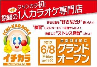 ジャンカラ、女性も安心の1人カラオケ専門店を京都にオープン