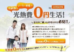 桧家住宅、“光熱費0円”の秘訣を教える特設サイトをオープン