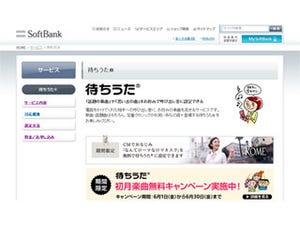 ソフトバンクモバイル、「待ちうた」をiPhoneユーザー向けに提供開始