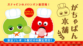 ガチャピンのメロンパンを販売する「がちゃぱん本舗」がお台場にオープン！