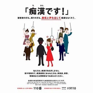 JR東日本、東京都交通局、東京メトロら鉄道19社局が痴漢撲滅キャンペーン