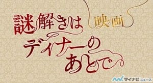 毒舌執事＆令嬢刑事の人気ドラマ『謎解きはディナーのあとで』映画化決定