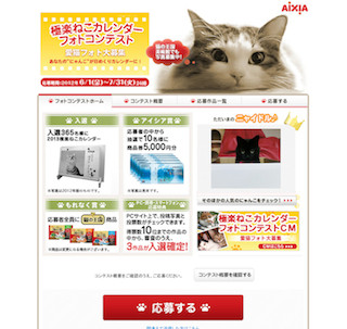 恒例「極楽ねこカレンダーフォトコンテスト」～365名の愛猫が日めくりに