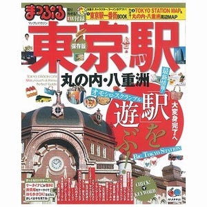 進化する東京駅の情報満載! 『まっぷるマガジン 東京駅 丸の内・八重洲』