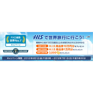 外為どっとコム、"FX口座数世界1位"と発表 - 「ギネス世界記録」に認定