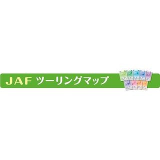 JAF、会員特典で無料でもらえる2012年度版の「ツーリングマップ」受付開始!