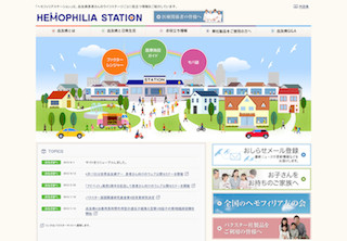 血友病の情報サイト「ヘモフィリアステーション」がリニューアル