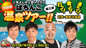 飲む・打つ・浸かる!?よしもと人気芸人と行く「ぱちんこ温泉ツアー」開催