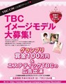 グランプリには賞金100万円と広告出演！ TBC、イメージモデル募集