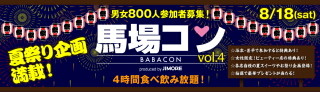 4時間食べ放題＆飲み放題! 夏祭り企画満載の合コンイベント・馬場コン開催