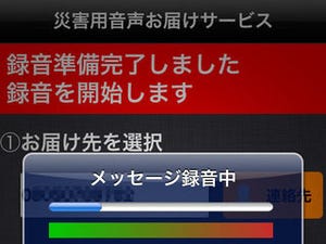 KDDI、au版iPhone 4Sで「災害用音声お届けサービス」を利用可能に