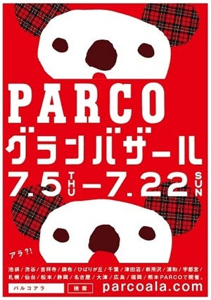 2012年パルコ夏のグランバザール、7月5日全国一斉スタート!