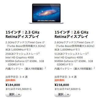 Retina搭載MacBook Proの出荷は早くも「3-4週」、Mac Proは「NEW」が消える