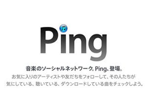 Apple、次期iTunesアップデートでPingを廃止か