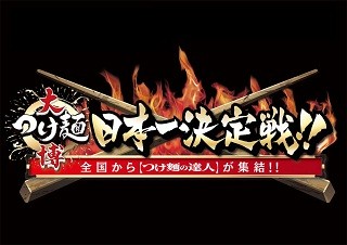 "つけ麺の日本一"を決める「大つけ麺博　日本一決定戦」開催!