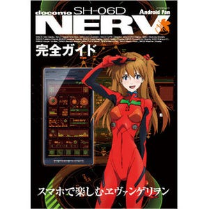 マイナビ、話題のヱヴァスマホ「SH-06D NERV」の完全ガイドブックを発売