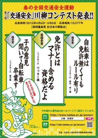 「免許とは マナー含める 資格だよ」交通安全川柳コンテスト、入選作品発表