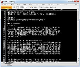 世界のテキストエディターから - 番外編:「一太郎2012 承」のエディタフェーズを検証する