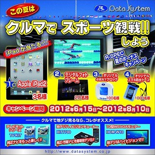 この夏はクルマでスポーツ観戦しよう! データシステムがキャンペーン開催