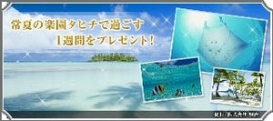 常夏の楽園・タヒチ旅行が当たる! 「チョコ夏」キャンペーン―Amaze